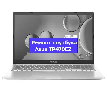 Замена кулера на ноутбуке Asus TP470EZ в Екатеринбурге